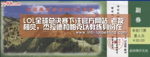  LOL全球总决赛下注官方网站