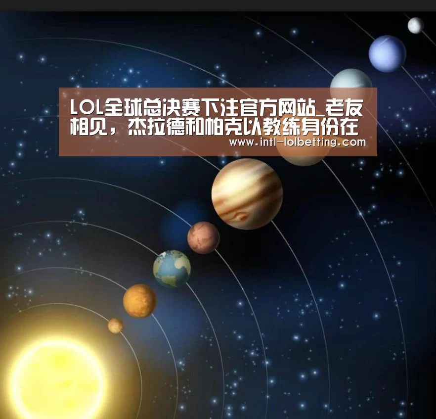  LOL全球总决赛下注官方网站
