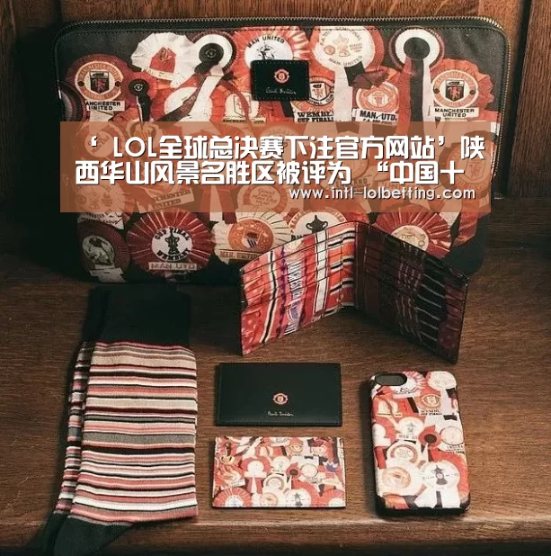 ‘ LOL全球总决赛下注官方网站’陕西华山风景名胜区被评为 “中国十大生态旅游景区”(图3) LOL全球总决赛下注官方网站