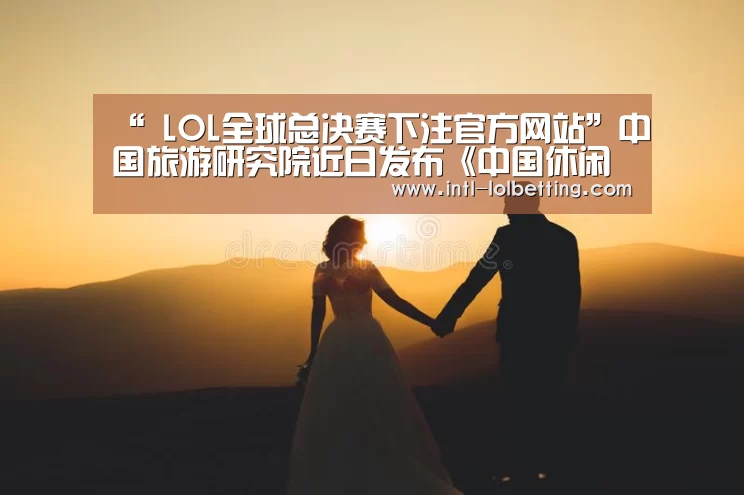  LOL全球总决赛下注官方网站