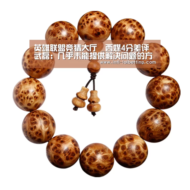英雄联盟竞猜大厅 _西媒4分差评武磊:几乎未能提供解决问题的方案(图1) 英雄联盟竞猜大厅