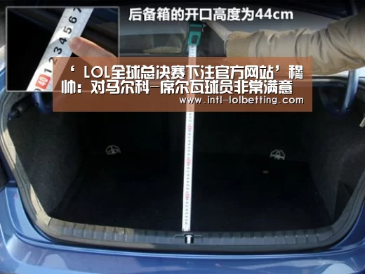 ‘ LOL全球总决赛下注官方网站’穆帅:对马尔科-席尔瓦球员非常满意 将有机会提升排名(图1) LOL全球总决赛下注官方网站
