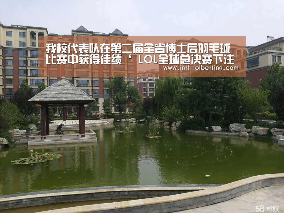 我校代表队在第二届全省博士后羽毛球比赛中获得佳绩‘ LOL全球总决赛下注官方网站’(图1) LOL全球总决赛下注官方网站