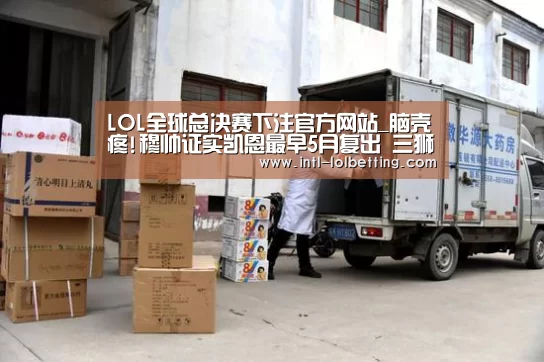 LOL全球总决赛下注官方网站_脑壳疼!穆帅证实凯恩最早5月复出 三狮欧洲杯可咋办(图1) LOL全球总决赛下注官方网站