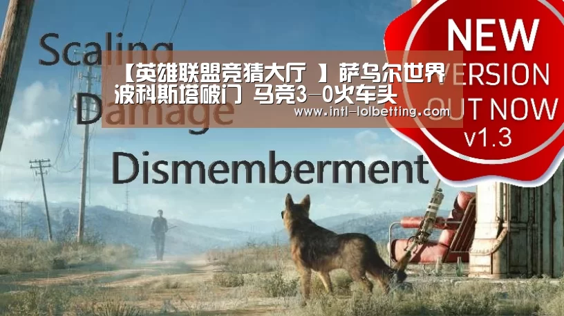 【英雄联盟竞猜大厅 】萨乌尔世界波科斯塔破门 马竞3-0火车头(图1) LOL全球总决赛下注官方网站
