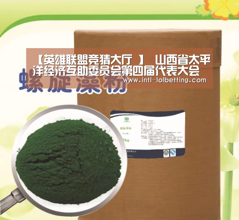 【英雄联盟竞猜大厅 】
山西省太平洋经济互助委员会第四届代表大会召开 选举发生第四届向导班子(图1) LOL全球总决赛下注官方网站
