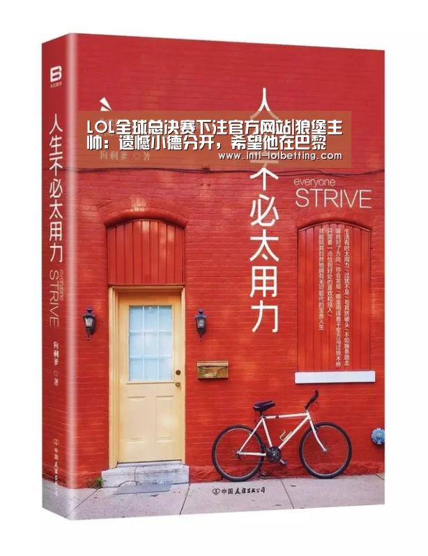 LOL全球总决赛下注官方网站|狼堡主帅:遗憾小德分开,希望他在巴黎承受新的应战(图4) LOL全球总决赛下注官方网站