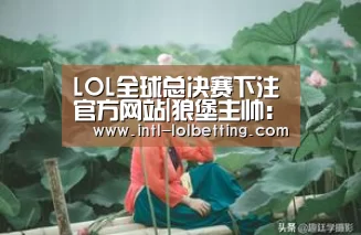 LOL全球总决赛下注官方网站|狼堡主帅:遗憾小德分开,希望他在巴黎承受新的应战(图1) 英雄联盟竞猜大厅