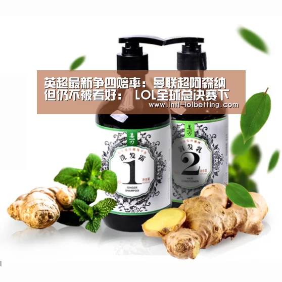 英超最新争四赔率:曼联超阿森纳 但仍不被看好: LOL全球总决赛下注官方网站(图1) 英雄联盟竞猜大厅