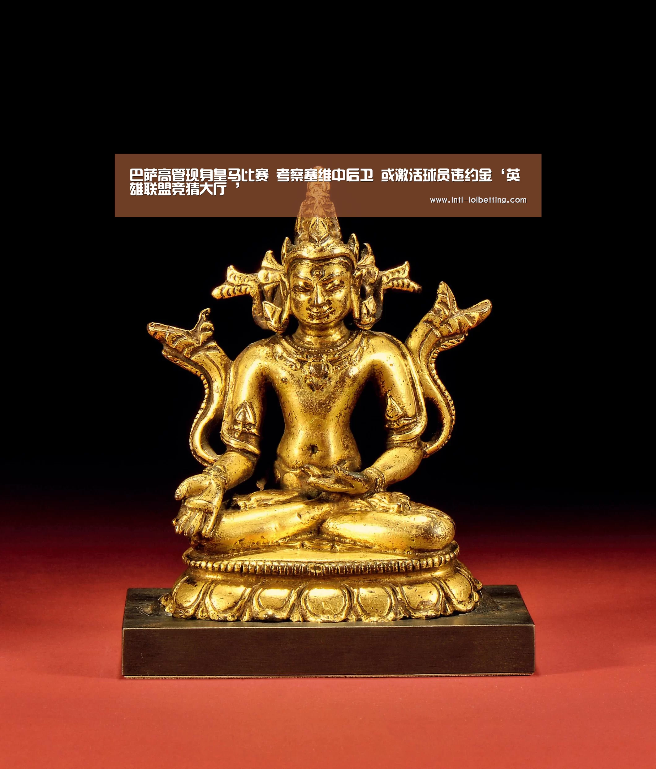 巴萨高管现身皇马比赛 考察塞维中后卫 或激活球员违约金‘英雄联盟竞猜大厅 ’(图1) LOL全球总决赛下注官方网站