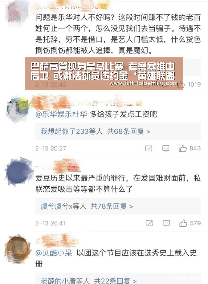 巴萨高管现身皇马比赛 考察塞维中后卫 或激活球员违约金‘英雄联盟竞猜大厅 ’(图4) LOL全球总决赛下注官方网站