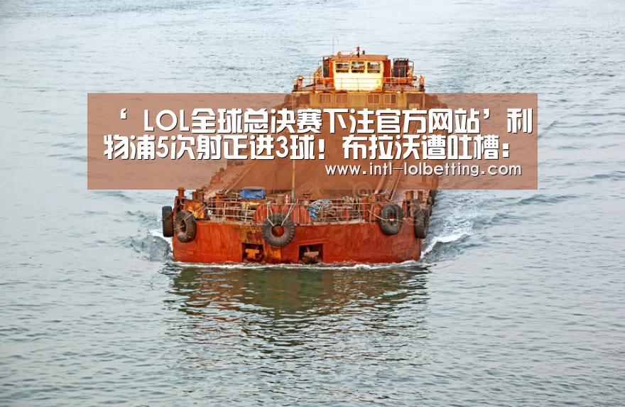‘ LOL全球总决赛下注官方网站’利物浦5次射正进3球!布拉沃遭吐槽:你还不如沃克(图1) LOL全球总决赛下注官方网站