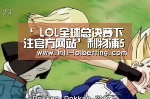 ‘ LOL全球总决赛下注官方网站’利物浦5次射正进3球!布拉沃遭吐槽:你还不如沃克(图2) LOL全球总决赛下注官方网站