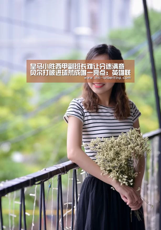 皇马小胜西甲副班长难让分迷满意 贝尔打破进球荒成唯一亮点:英雄联盟竞猜大厅 (图1) LOL全球总决赛下注官方网站