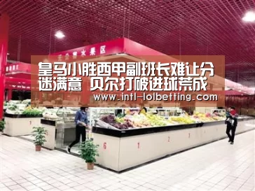 皇马小胜西甲副班长难让分迷满意 贝尔打破进球荒成唯一亮点:英雄联盟竞猜大厅 (图3) LOL全球总决赛下注官方网站
