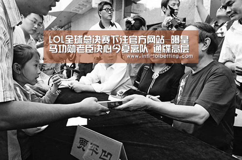 LOL全球总决赛下注官方网站-曝皇马功勋老臣决心今夏离队 通牒高层放自己走(图1) 英雄联盟竞猜大厅