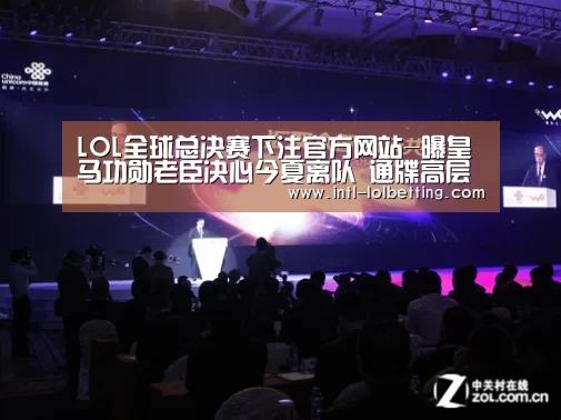 LOL全球总决赛下注官方网站-曝皇马功勋老臣决心今夏离队 通牒高层放自己走(图3) 英雄联盟竞猜大厅