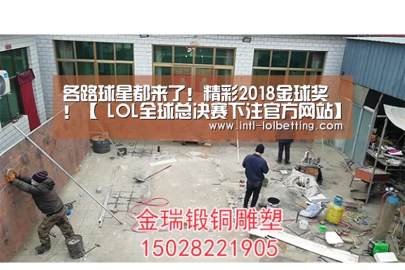 各路球星都来了!精彩2018金球奖 !【 LOL全球总决赛下注官方网站】(图1) LOL全球总决赛下注官方网站