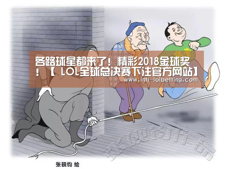 各路球星都来了!精彩2018金球奖 !【 LOL全球总决赛下注官方网站】(图4) 英雄联盟竞猜大厅