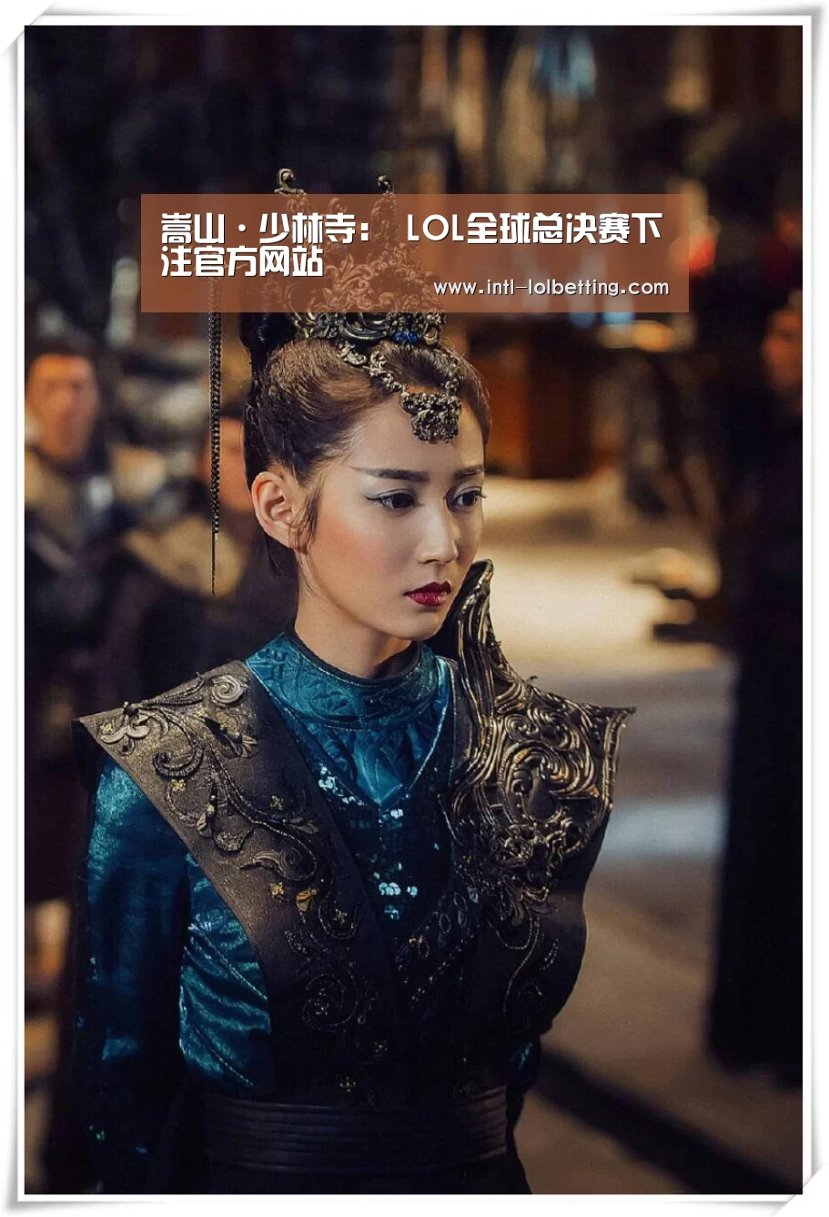 嵩山·少林寺: LOL全球总决赛下注官方网站(图1) 英雄联盟竞猜大厅