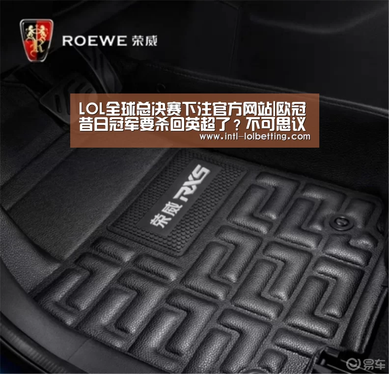LOL全球总决赛下注官方网站|欧冠昔日冠军要杀回英超了?不可思议10连胜,锁定附加赛门票(图1) LOL全球总决赛下注官方网站