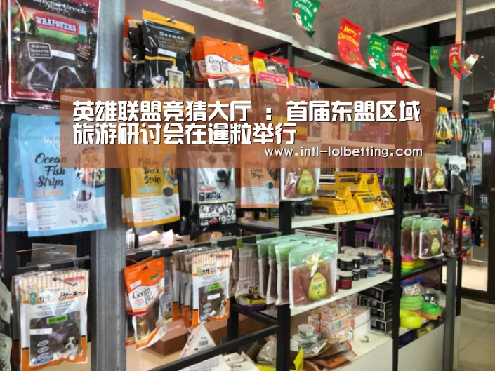英雄联盟竞猜大厅 :首届东盟区域旅游研讨会在暹粒举行(图1) LOL全球总决赛下注官方网站
