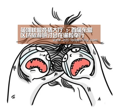 英雄联盟竞猜大厅 :首届东盟区域旅游研讨会在暹粒举行(图2) LOL全球总决赛下注官方网站
