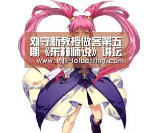 刘守新教授做客第五期《东林师说》讲坛“英雄联盟竞猜大厅 ”(图2) LOL全球总决赛下注官方网站
