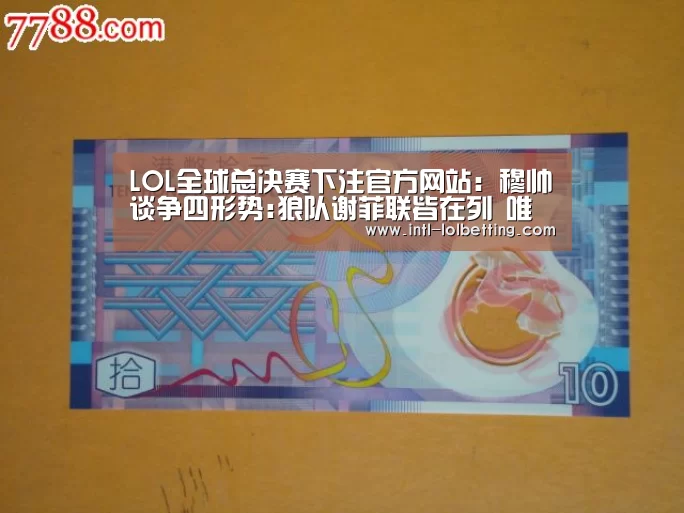 LOL全球总决赛下注官方网站:穆帅谈争四形势:狼队谢菲联皆在列 唯独漏掉曼联(图3) 英雄联盟竞猜大厅