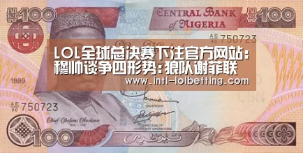 LOL全球总决赛下注官方网站:穆帅谈争四形势:狼队谢菲联皆在列 唯独漏掉曼联(图2) LOL全球总决赛下注官方网站