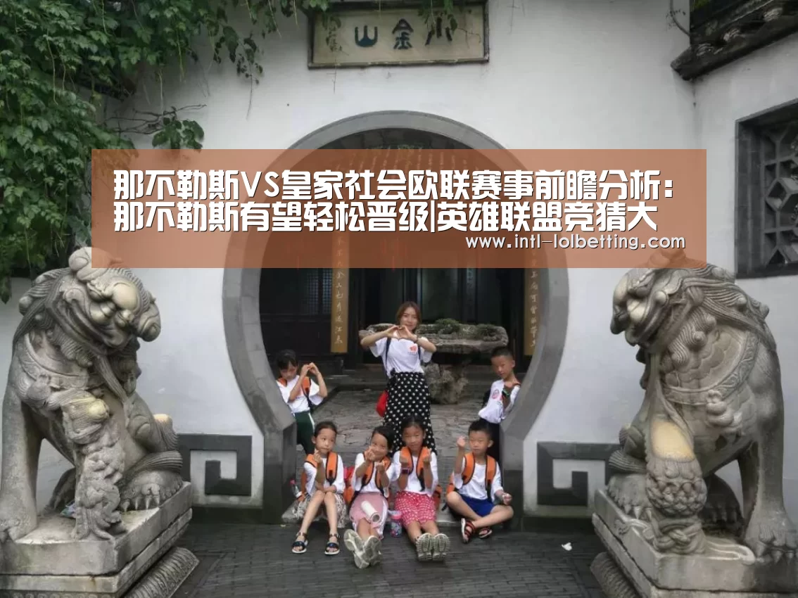 那不勒斯VS皇家社会欧联赛事前瞻分析:那不勒斯有望轻松晋级|英雄联盟竞猜大厅 (图1) LOL全球总决赛下注官方网站