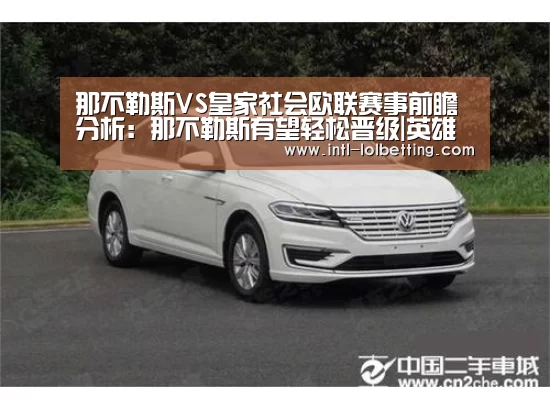 那不勒斯VS皇家社会欧联赛事前瞻分析:那不勒斯有望轻松晋级|英雄联盟竞猜大厅 (图2) 英雄联盟竞猜大厅