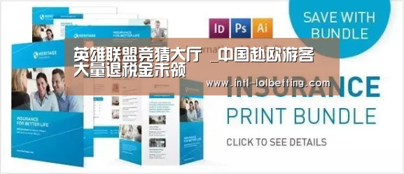 英雄联盟竞猜大厅 _中国赴欧游客 大量退税金未领(图1) 英雄联盟竞猜大厅