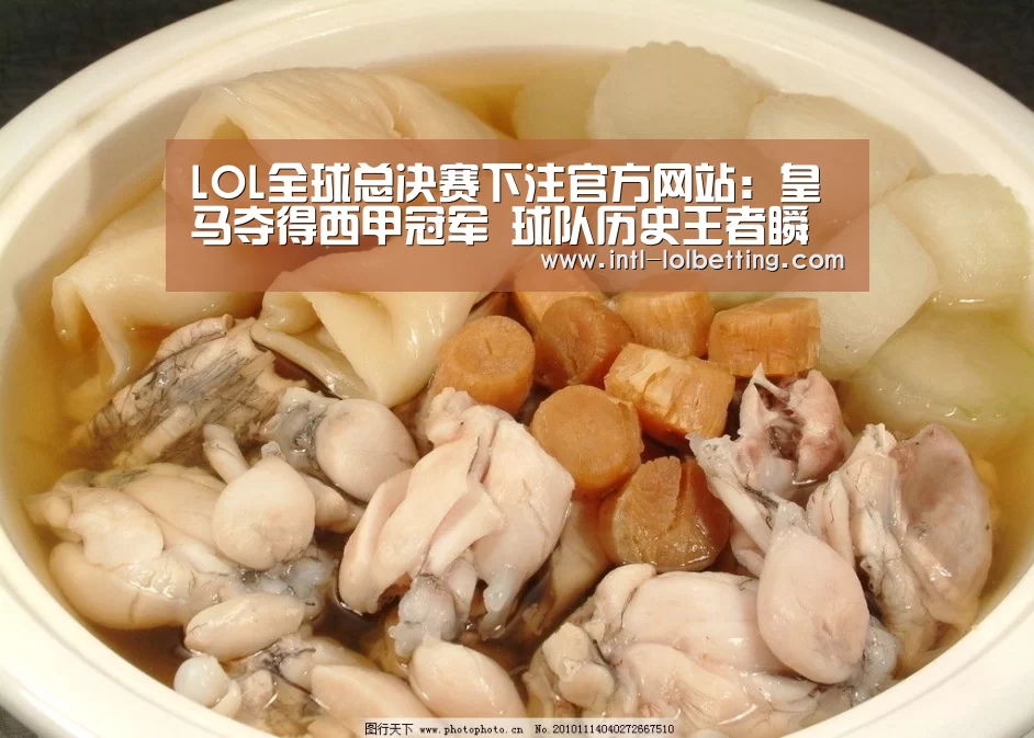 LOL全球总决赛下注官方网站:皇马夺得西甲冠军 球队历史王者瞬间易手 切尔西成为最大赢家(图1) 英雄联盟竞猜大厅