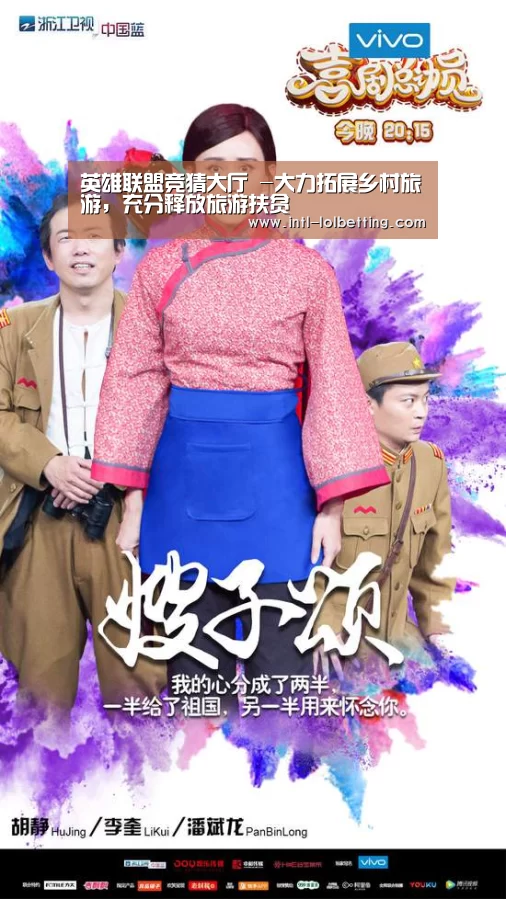 英雄联盟竞猜大厅 -大力拓展乡村旅游,充分释放旅游扶贫(图3) LOL全球总决赛下注官方网站