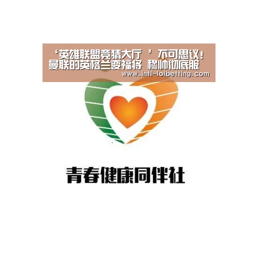 ‘英雄联盟竞猜大厅 ’不可思议!曼联的英格兰变福将 穆帅彻底服了?(图1) 英雄联盟竞猜大厅