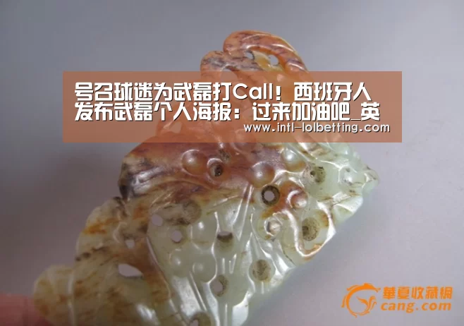号召球迷为武磊打Call!西班牙人发布武磊个人海报:过来加油吧_英雄联盟竞猜大厅 (图2) LOL全球总决赛下注官方网站