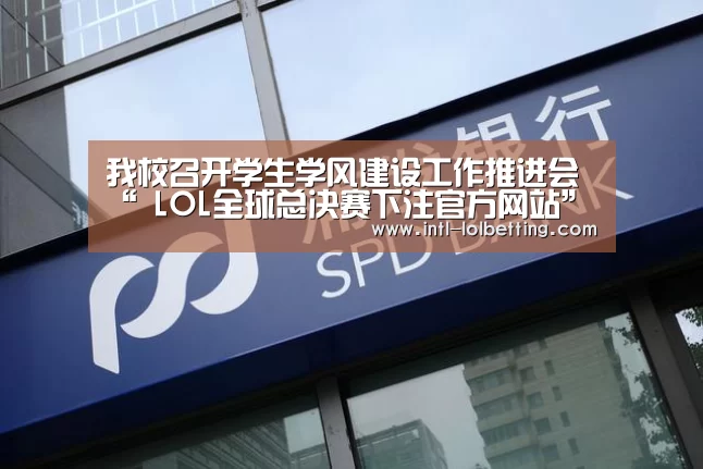 我校召开学生学风建设工作推进会“ LOL全球总决赛下注官方网站”(图2) LOL全球总决赛下注官方网站